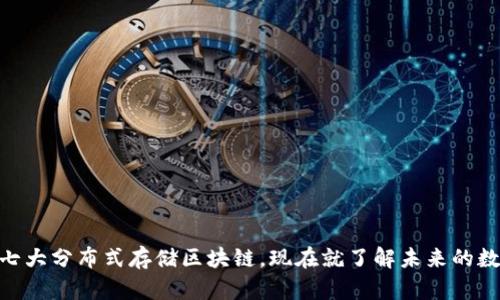 2025必看：七大分布式存储区块链，现在就了解未来的数据存储趋势