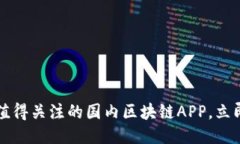2025必看：6款值得关注的国内区块链APP，立即探索