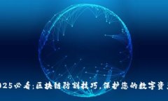 2025必看：区块链防割技巧，保护您的数字资产！