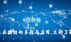 2025必看：区块链的手段与应用，立即了解未来趋