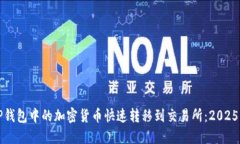 如何将TP钱包中的加密货币快速转移到交易所：