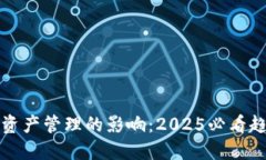 区块链对资产管理的影响：2025必看趋势与机遇