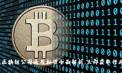 2025必看：区块链公司通用标准全面解析，立即获取行业认证指南！