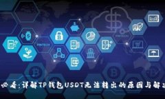 2025必看：详解TP钱包USDT无法转出的原因与解决方