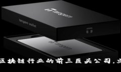 2023年区块链行业的前三巨头公司，立即了解！