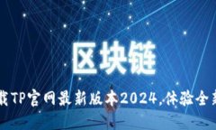 立即下载TP官网最新版本2024，体验全新功能与