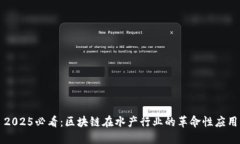 2025必看：区块链在水产行业的革命性应用
