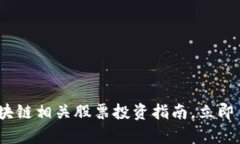 2025必看：区块链相关股票投资指南，立即了解行