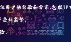 TP交易所（TP Exchange）是一个加密货币交易平台，