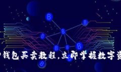 2025必看：TP钱包买卖教程，立即掌握数字资产交