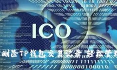 立即学会：如何删除TP钱包交易记录，轻松管理你