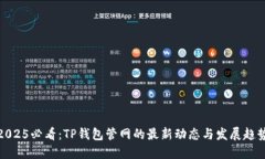 2025必看：TP钱包管网的最新动态与发展趋势