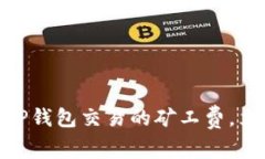 2025必看：如何TP钱包交易的矿工费，立即掌握省