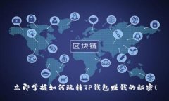 立即掌握如何玩转TP钱包赚钱的秘密！