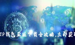 2025必看：TP钱包正版下载全攻略，立即获取安全