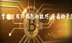 要使用TP钱包，您可以按照以下步骤操作：步骤一