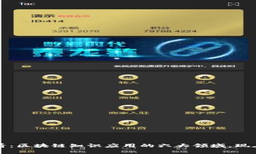 2025必看：区块链知识应用的六大领域，现在就掌握！