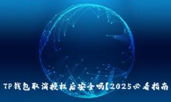 TP钱包取消授权后安全吗？2025必看指南