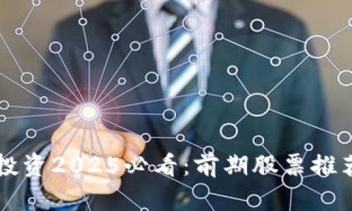区块链投资2025必看：前期股票推荐与分析