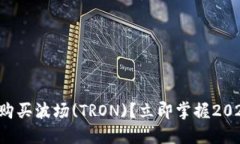 如何通过TP钱包购买波场(TRON)？立即掌握2025必看