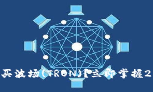 如何通过TP钱包购买波场(TRON)？立即掌握2025必看交易技巧！