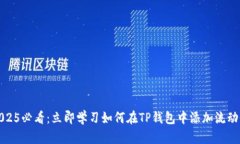2025必看：立即学习如何在TP钱包中添加流动性