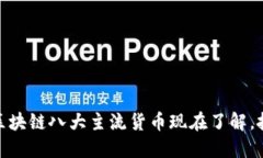2025必看：区块链八大主流货币现在了解，投资不