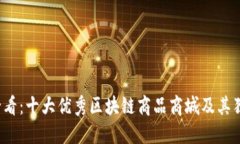 2025必看：十大优秀区块链商品商城及其独特魅力