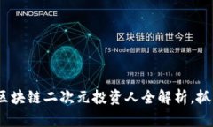 2025必看：区块链二次元投资人全解析，抓住未来