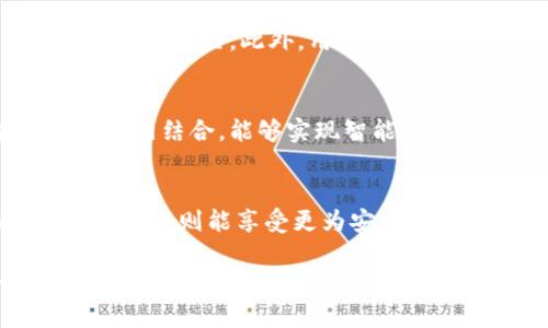区块链技术自2008年比特币白皮书发布以来，已经迅速发展并应用到多个领域，其结论和影响也逐渐显现。以下是一些关于区块链的主要结论内容：

### 1. 区块链的去中心化特性
区块链的核心特性之一是去中心化。这意味着数据不会存储在单一的地方，而是分布在网络中的多个节点上。因此，区块链能够提高数据的安全性和透明度。此外，由于没有中央控制者，参与者可以直接进行交易，降低了信任成本。

### 2. 安全性与不可篡改性
区块链技术使得信息一旦被写入后，便很难被更改或删除。这是由于其使用的加密技术和链状结构，提高了数据的安全性。这种不可篡改性对于诸如金融、供应链管理和医疗等行业至关重要，因为这些领域对数据的完整性和透明性要求极高。

### 3. 提高交易效率
传统的交易过程往往需要多个中介的干预，导致时间和成本的增加。区块链通过智能合约等技术，能够实现自动化交易，减少中介环节，显著提高了交易效率。这对于跨境支付尤其重要，可以实现即时结算。

### 4. 促进经济包容性
区块链技术具有降低进入门槛的特性，使得更多人能够参与到经济活动中。尤其是在发展中国家，区块链能够为没有银行账户的人提供金融服务，从而提升经济包容性。这是一个重要的社会影响，能够帮助数以百万计的人走出贫困。

### 5. 行业应用多样性
区块链的应用已经延伸到多个行业，包括但不限于金融服务、供应链管理、健康医疗、娱乐和政府等。例如，在供应链管理中，区块链可以实现从原材料到成品的全流程追踪，提高透明度和信任度。

### 6. 面临的挑战与未来发展
尽管区块链技术前景广阔，但仍然面临许多挑战。例如，技术的可扩展性、能源消耗问题、法规和监管要求等都亟待解决。此外，用户的隐私保护也是一个重要的议题。未来，随着技术的不断进步和法规范畴的完善，这些问题可能会得到相应的解决。

### 7. 新兴技术的结合
区块链将与其他新兴技术（如人工智能、物联网等）结合，构建更为复杂的生态系统。例如，通过将区块链与物联网结合，能够实现智能设备的安全数据交换。这种跨行业的合作将推动更多创新应用出现，改变未来的商业模式和社会结构。

### 8. 对企业和个人的影响
区块链技术的普及将对企业和个人的生活产生深远影响。企业将在数据管理、流程和客户服务等方面获益，而个人则能享受更为安全和高效的金融服务。由此可见，区块链不仅是一项技术，更是推动社会变革的重要力量。

综上所述，区块链的结论体现了其在安全性、去中心化、交易效率及促成经济包容性等方面的巨大潜力。然而，同时也伴随着许多挑战和未知的未来发展。这项技术的应用与研究仍然在不断推进，前景值得期待。
