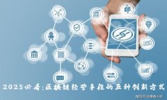 2025必看：区块链经营手段的五种创新方式