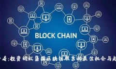 2025必看：投资蚂蚁集团区块链股票的最佳机会与