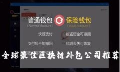2025必看：全球最佳区块链外包公司推荐，立即了