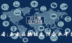 2025必看：未来区块链支付企业平台全攻略