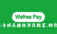2025必看：全球区块链课程推荐，助你职业跃升！