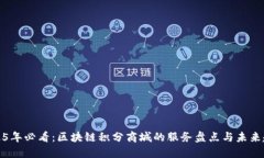 2025年必看：区块链积分商城的服务盘点与未来趋