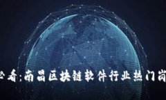 2025必看：南昌区块链软件行业热门岗位一览