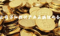 区块链技术近年来引发了广泛的关注，尤其是在