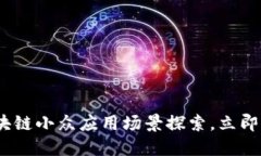 2025必看：区块链小众应用场景探索，立即了解最
