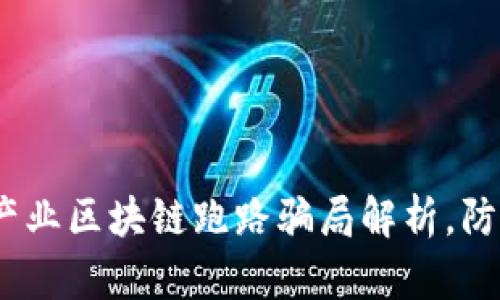 2025必看：产业区块链跑路骗局解析，防止投资误区！