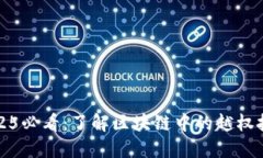 2025必看：了解区块链中的越权技术