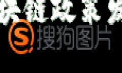 2025必看：揭秘大数据与区块链政策发展趋势，立