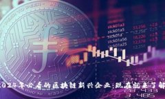 2024年必看的区块链新兴企业：现在就来了解！
