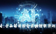 2025必看：全面解析综合区块链软件的六大类型