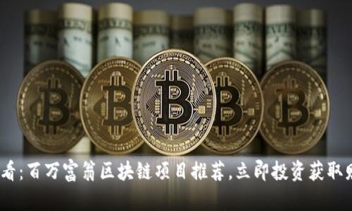 2025必看：百万富翁区块链项目推荐，立即投资获取财富机会