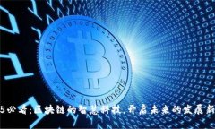2025必看：区块链的智慧科技，开启未来的发展新