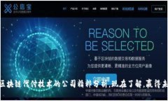 2025必看：区块链代付技术的公司精粹分析，现在