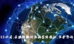 : 2025必看：区块链搬砖诈骗套路揭秘，保护你的
