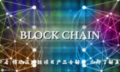 2025必看：博欣区块链项目产品全解析，立即了解