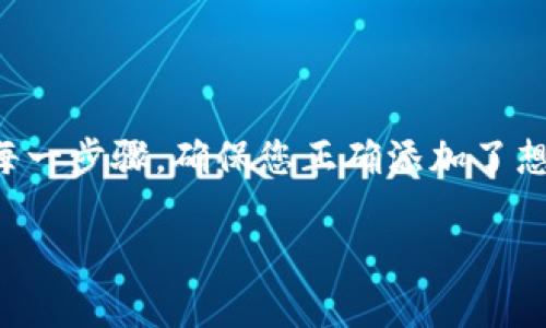 在TP钱包中添加币的步骤相对简单，以下是详细的指南：

步骤一：打开TP钱包
首先，您需要在您的设备上打开TP钱包应用。确保您已经注册并登录到您的账户。如果您还没有下载应用，可以在应用商店搜索“TP Wallet”并进行下载。安装完成后，打开应用并完成登录的步骤。

步骤二：查看资产列表
登录后，您将看到一个资产列表，显示了您当前持有的所有数字货币。为了添加新的币种，您需要找到“添加资产”或“管理资产”的选项。通常，这个选项会在资产页面的顶部或者底部。

步骤三：选择要添加的币种
在“添加资产”的界面中，您会看到一个搜索框，您可以在这里输入您想添加的币种名称或币种的合约地址。TP钱包支持多种资产，因此只需输入您要添加的币种名，如“USDT”，“ETH”等，系统会自动显示相关选择。

步骤四：确认添加币种
选择您要添加的币种后，点击“添加”或“确认”按钮。此时，TP钱包将会提示您完成资产的添加。如果您已经添加过该币种，系统可能会提示您该币种已经存在于您的资产列表中。

步骤五：检查资产是否成功添加
返回资产列表，您应该能够看到新添加的币种。如果没有显示，请尝试刷新页面或重启应用程序。确保您已经成功连接到互联网，以便与区块链进行沟通。

步骤六：获取币种的合约地址（如果需要）
在某些情况下，您可能需要输入币种的合约地址才能成功添加。例如，对于一些去中心化的代币，如果TP钱包没有直接支持，您可以通过访问相关的区块链浏览器（如Etherscan）获取实时的合约地址，确保您输入的是正确地址。

步骤七：了解交易费用
在添加币种的过程中，您可能会涉及到交易费用。不同的币种交易费用不同，确认您的账户中有足够的费用（通常是以ETH或USDT计）可以完成所有交易。确保了解这些信息，以避免意外的延误或失败交易。

步骤八：进行币种管理
完成添加后，您可以对您的币种进行管理。例如，查看当前价格、交易历史，以及每种资产的盈利情况等。此外，您还可以设置提醒，以便捕捉市场行情，及时做出投资决策。

总结
总体而言，在TP钱包中添加币种是一个直观的过程。无论是新手还是经验丰富的投资者，都可以轻松地通过以上步骤完成操作。随着数字资产的增长，了解如何管理您的资产至关重要。通过认真核对每一步骤，确保您正确添加了想要的币种，并保持对市场的敏感，将帮助您更好地进行投资。首先，务必保持应用更新以确保功能的正常使用，然后积极参与数字货币社区，获取最新的信息和动态，使您在这条投资道路上行稳致远。 

以上就是在TP钱包中添加币的完整指南。希望这对您有所帮助！